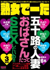 熟女でーた 五十路の人妻 おばさんだってSEXしたいの！！ パッケージ画像
