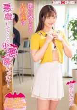 僕の気になる女友達は悪戯（イタズラ）してくる小悪魔だった！ 奏音かのん パッケージ画像