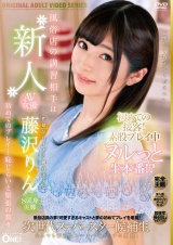 風俗店の講習相手は新人AV女優初めての接客!素股プレイ中ヌルっと生本番！？藤沢りん パッケージ画像
