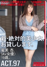 新・絶対的美少女、お貸しします。97蜜美杏（AV女優）19歳。 パッケージ画像