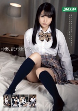 中出し訳アリ女子校生 3 パッケージ画像