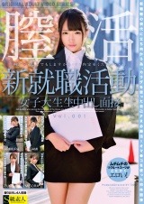 新就職活動女子大生生中出し面接 Vol.001 パッケージ画像
