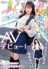 超絶かわいい 塩美あいり AVデビュー！ パッケージ画像