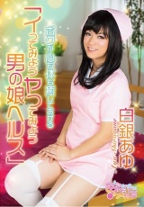 イってみようヤってみよう男の娘ヘルス 白銀あゆ パッケージ画像