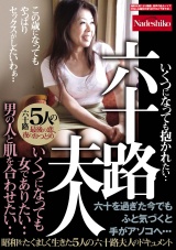 六十路夫人 いくつになっても女でありたい… 男の人と肌を合わせたい…昭和をたくましく生きた5人の六十路夫人のドキュメント パッケージ画像
