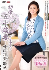初撮り五十路妻ドキュメント 仲岸和美 パッケージ画像