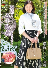 初撮り五十路妻ドキュメント 福富りょう パッケージ画像