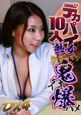デカパイ熟女10人！乳房ブルンブルン鬼イキ爆ハメＤＸ（4） パッケージ画像