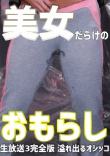 美女だらけのおもらし生放送（3）完全版～恥じらいながらも溢れ出るオシッコ パッケージ画像