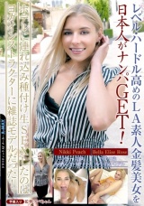 レベル・ハードル高めのLA素人金髪美女を日本人がナンパGET！ホテルに連れ込み種付け生SEXしたのはヨガインストラクターに雑誌モデルだった！ パッケージ画像