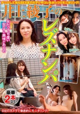 井上綾子のレズナンパ パッケージ画像
