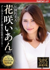 圧倒的美人 花咲いあん LAST クールでツンとした彼女の仕草がソソる・・ パッケージ画像