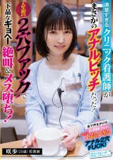 清楚すぎるクリニック看護師がまさかのアナルビッチだった！人生初の2穴ファックで下品なギョヘー絶叫＆メス堕ち！ パッケージ画像