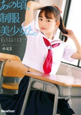 あの頃、制服美少女と。林愛菜 パッケージ画像
