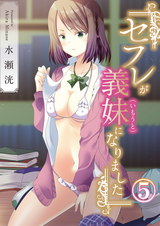 セフレが義妹になりました 5 パッケージ画像