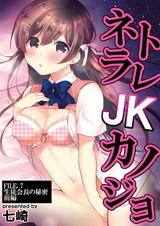 ネトラレJKカノジョ FILE.7 生徒会長の秘密 前編 パッケージ画像