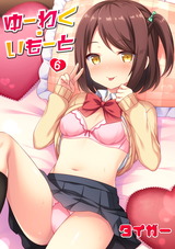 ゆーわく・いもーと 6話 お兄ちゃんだから断れない！ パッケージ画像表