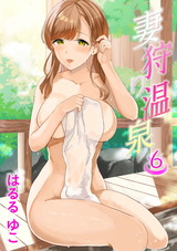 妻狩り温泉 6話 森沢純子 25歳 パッケージ画像