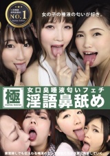 女口臭唾液匂いフェチ淫語鼻舐め パッケージ画像