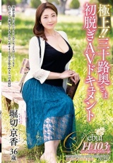 極上！！三十路奥さま初脱ぎAVドキュメント 堀切京香 パッケージ画像