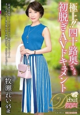 極上！！四十路奥さま初脱ぎAVドキュメント 牧瀬れい パッケージ画像