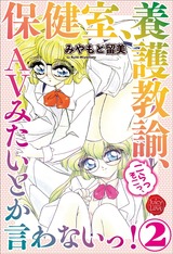 保健室、養護教諭、こらっそこっ、ＡVみたいとか言わないっ！　２ パッケージ画像表