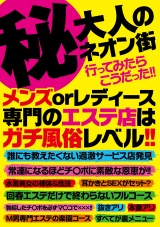 (秘)大人のネオン街行ってみたらこうだった！！メンズorレディース専門のエステ店はガチ風俗レベル！！ パッケージ画像