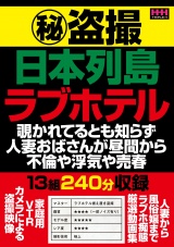 (秘)隠し撮り日本列島ラブホテル パッケージ画像表