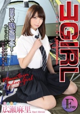 広瀬麻里 山GIRL 雨降りで残念無念！インドアキャンプだけど、いちゃラブセックス パッケージ画像