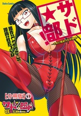 サド★部！～S女に虐めヌかれ部♪～【分冊版】1 パッケージ画像