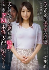 ささやかな幸せの崩壊 夫の前で、美しい妻は獣達に喰われ、あふれ出るドMの本性に支配され堕ちてゆく... 桜井萌 パッケージ画像