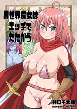 異世界痴女はエッチでたたかう　1 パッケージ画像