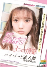 3つの情交 初3P オイルマッサージ 中年舐めまくり ハイパーど素人娘 日向理名（22） パッケージ画像