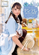 ご主人様が大好きすぎるヤンデレメイドご奉仕 松本いちか Vol.004 パッケージ画像