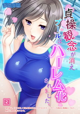 貞操観念が消えプールはハーレム化されました。（2） パッケージ画像