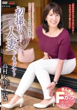 初撮り人妻ドキュメント 高村友佳子 パッケージ画像