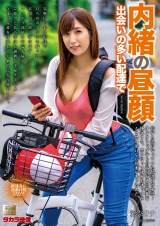 内緒の昼顔 出会いの多い配達で 彩奈リナ パッケージ画像