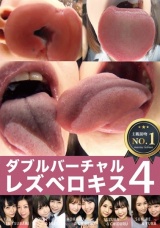 ダブルバーチャルレズベロキス 4 パッケージ画像