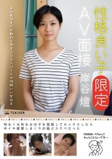 性格良い子［限定］AV面接 岸谷燈 パッケージ画像