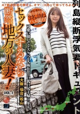 セックスするなら断然、地方の人妻！ VOL.1 パッケージ画像