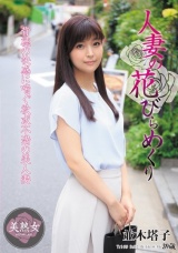 人妻の花びらめくり 並木塔子 パッケージ画像