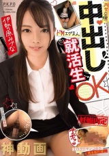 円女交際 中出しoKドMエグまん就活生 伊勢原みづな パッケージ画像