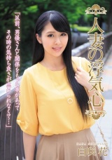 人妻の浮気心 白咲花 パッケージ画像