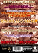 息子の若棒を溺愛する母 濡れ匂う熟マンと母尻 パッケージ画像裏