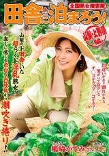 全国熟女捜索隊 田舎に泊まろう！ 山梨・上野原編 嶋崎かすみ パッケージ画像