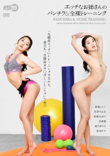 エッチなお姉さんのパンチラ&全裸トレーニング パッケージ画像