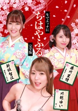 袴姿の美女が悶絶絶頂！生でエッチに“ちはやふる”完全版 パッケージ画像