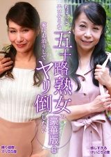 ちょっとエロそうな五十路熟女の家にお泊りしてヤリ倒したい豪華版（6）～締り抜群の美魔女・まりさん５５歳＆久々のＳＥＸで感じすぎ・けいこさん５２歳 パッケージ画像