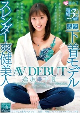 結婚3年目 スレンダー爽健美人 逢坂千夏 AVDEBUT パッケージ画像表