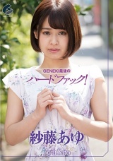 GENEKI最後のハードファック！ 紗藤あゆ パッケージ画像